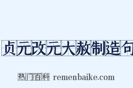 贞元改元大赦制造句是什么意思的图片